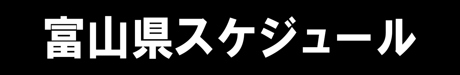 富山県スケジュール