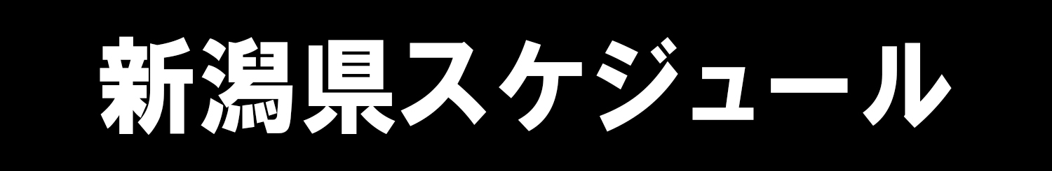 新潟県スケジュール